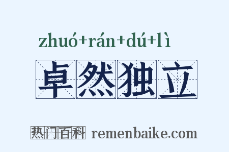 卓然独立是什么意思的图片